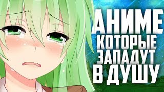 4 АНИМЕ,которые ЗАПАДУТ вам в душу