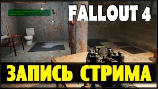 Fallout 4 - (запись стрима) #2