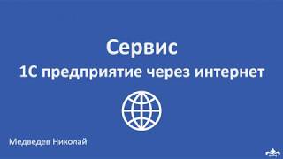 1С Предприятие через интернет - работа с сервисом