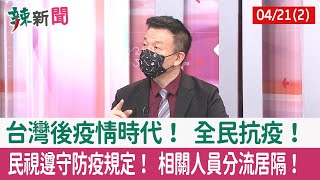 【辣新聞152 重點摘要】台灣後疫情時代！ 全民抗疫！ 民視遵守防疫規定！ 相關人員分流居隔！ 2022.04.21(2)
