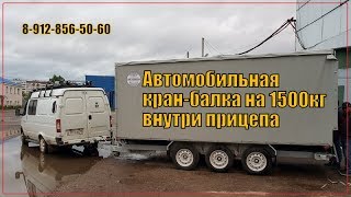 Автомобильная кран-балка внутри грузового прицепа