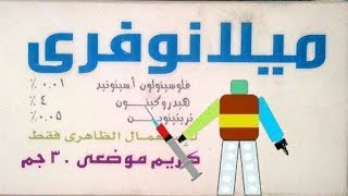 ميلانوفرى Melanofree