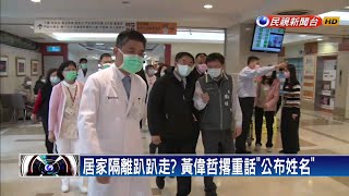 居家隔離趴趴走? 黃偉哲撂重話「公布姓名」－民視新聞