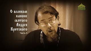 Великий покаянный канон Андрея Критского объясняет священник Константин Корепанов. Часть 9