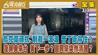 【台灣向前行】Live直播2022.03.03 烏俄戰爭已有2千平民死亡 聯合國強力譴責 中國又棄權！俄戰績昨侵日本領空今再闖瑞典 想幹嘛？特使團、蓬佩奧接連訪台 美方下一步？吳斯懷進國防外交委員會！