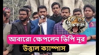 আবারো ক্ষেপলেন ভিপি নূর | উত্তাল ক্যাম্পাস | VP Nur Update