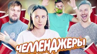 БирПонг Челлендж / BeerPong Challenge
