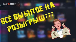 ?РОЗЫГРЫШ?Цель-ПОДНЯТЬСЯ? крутим на case-battle?ОКУП?