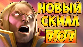 НОВЫЙ СКИЛЛ - КАТАКЛИЗМ! ИНВОКЕР 7.07 ДОТА 2 █ INVOKER 7.07 DOTA 2