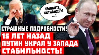Страшные подробности! 15 лет назад Путин украл западную стабильность!