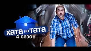 Хата на тата 4 сезон 7 выпуск 05.10.2015 на СТБ Смотреть онлайн Обзор