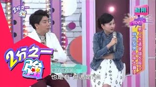 男人是否永遠穿錯衣？ 小禎 劉雨柔 20150604 part1/5 2分之一強