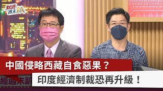 【財經週末趴】中國侵略西藏自食惡果？ 印度經濟制裁恐再升級！2022.08.13