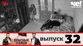 Опасные связи | Выпуск 32