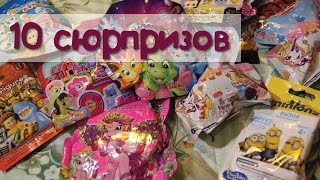 Распаковка 10 сюрпризов. Филли Пегасы Миньоны LPS Май Литтл Пони Лего Сафирас Филли Свадьба.