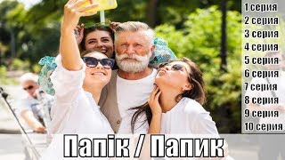 Папик / Папiк 1, 2, 3, 4, 5, 6, 7, 8, 9, 10 серия / украинская комедия / на русском / сюжет
