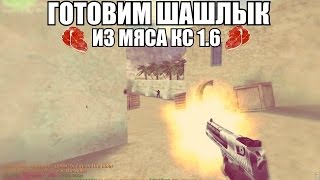 ГОТОВИМ ШАШЛЫК ИЗ МЯСА [CS 1.6] :3 1337