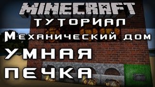 Механический дом: Умная печка [Уроки по Minecraft]
