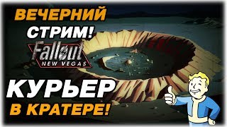 Курьер в кратере! - Fallout New Vegas - Вечерний стрим!