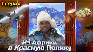 ИЗ АФРИКИ В ГОРЫ, ИЗ КАМЕРУНА В СОЧИ - проект #Get_SkiLL от getski.me, 1 серия
