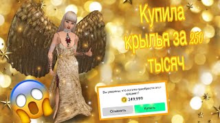 Avakin Life ТРАТА 250 тысяч?