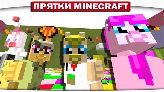 ПАМАГИТИ!!! АТАКА НА МУХОЖУК!!! ПРЯТКИ МАЙНКРАФТ!! #120