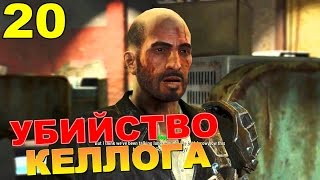 Fallout 4 Прохождение Часть 20: УБИЙСТВО КЕЛЛОГА