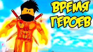 Преступники не пройдут ! Время героев в мэд сити роблокс | MAD CITY ROBLOX
