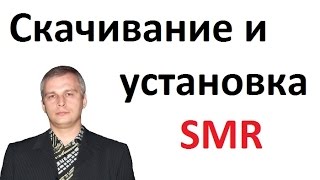 Скачивание и установка SMR