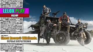 ОБЗОР Tom Clancy’s Ghost Recon® Wildlands. ЗАКРЫТАЯ БЕТА 05.02.2017г.