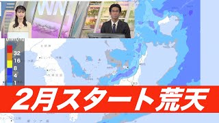2月スタートは低気圧が急発達 周辺では荒天のおそれ