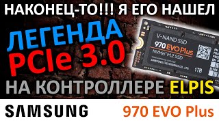 Я его нашел!!! PCIe 4.0 контроллер Elpis на SSD Samsung 970 EVO Plus 1TB MZ-V7S1T0BW (MZVL21T0HBLU)