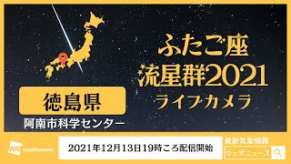ふたご座流星群2021ライブカメラ 「徳島県」／2021年12月13日19時ころ配信／Gemini meteor shower