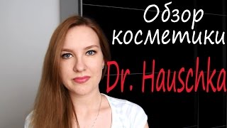 Обзор косметики Dr. Hauschka Мое впечатление