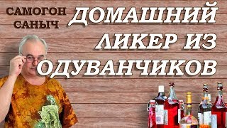 Домашний ликер из ОДУВАНЧИКОВ - ДЕШЕВО, БЫСТРО, ВКУСНО ! / Рецепты ликера