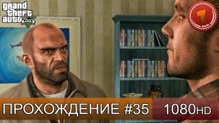 GTA 5 прохождение на русском - Гоним в доки - Часть 35 [1080 HD]