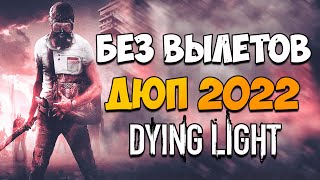 БЫСТРЫЙ РАБОЧИЙ ДЮП В DYING LIGHT 2020! БЕЗ ВЫЛЕТОВ!