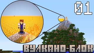 ВУЛКАНО БЛОК? ВЫЖИВАНИЕ В ЛАВЕ - МАЙНКРАФТ С МОДАМИ