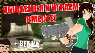 Проходим специальную миссию! Общаемся и играем вместе ;) 2/5