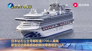 日本钻石公主号邮轮逾3700人隔离  新型冠状病毒肺炎患者增至61人