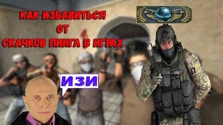 ♦КАК ИСПРАВИТЬ СКАЧКИ ПИНГА В ИГРАХ!♦ РЕШЕНИЕ ☻