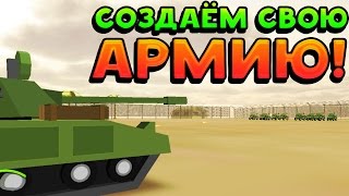 СОЗДАЁМ СВОЮ АРМИЮ! - Military Epic Battle Simulator