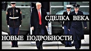 Сделка Века Трампа - Новые Подробности (январь-2020)