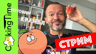 СТРИМ РЕЦЕПТ | десерт КРАМБЛ персиковый / яблочный / сливовый / абрикосовый | #кукингфан