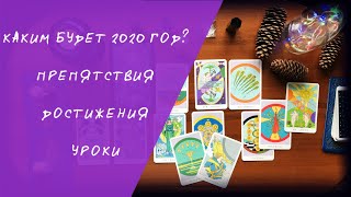 КАКИМ БУДЕТ 2020 ГОД. ПРОГНОЗ. ТАРО ОНЛАЙН РАСКЛАД