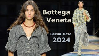 Bottega Veneta мода 2024 весна-лето в Милане | Стильная одежда и аксессуары