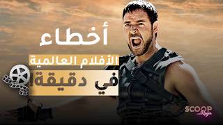 #ScoopWithRaya  ثلاثة أخطاء لم تنتبهوا لوجودها في فيلم  Gladiator
