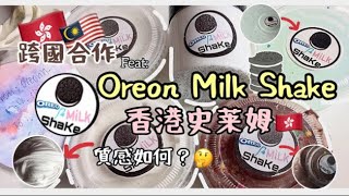 [呆萱?]❗️首次跨國合作????feat. ?OREON MILK SHAKE香港史萊姆交換??質感如何呢？❤️Hong Kong Slime?起泡膠?退燒貼史萊姆?粒粒膠❄️