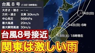 台風8号接近で関東は激しい雨 今夜遅くまで大雨や強風のおそれ