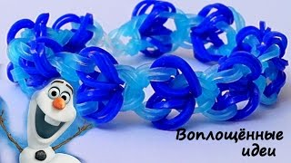 Браслет на крючке ХОЛОДНОЕ СЕРДЦЕ из резинок без станка/Bracelet Frozen / Hook/loom bands/disney